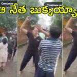 Viral Video: బుక్కైన బీజేపీ నాయకుడు.. తల్లి-కొడుకుని చెప్పుతో కొడుతూ, వైరల్ వీడియో