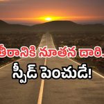 AP New National Highway: ఏపీకి కొత్త నేషనల్ హైవే.. సాగర తీరానికి కళ వచ్చేసిందోచ్!
