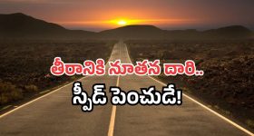 AP New National Highway: ఏపీకి కొత్త నేషనల్ హైవే.. సాగర తీరానికి కళ వచ్చేసిందోచ్!