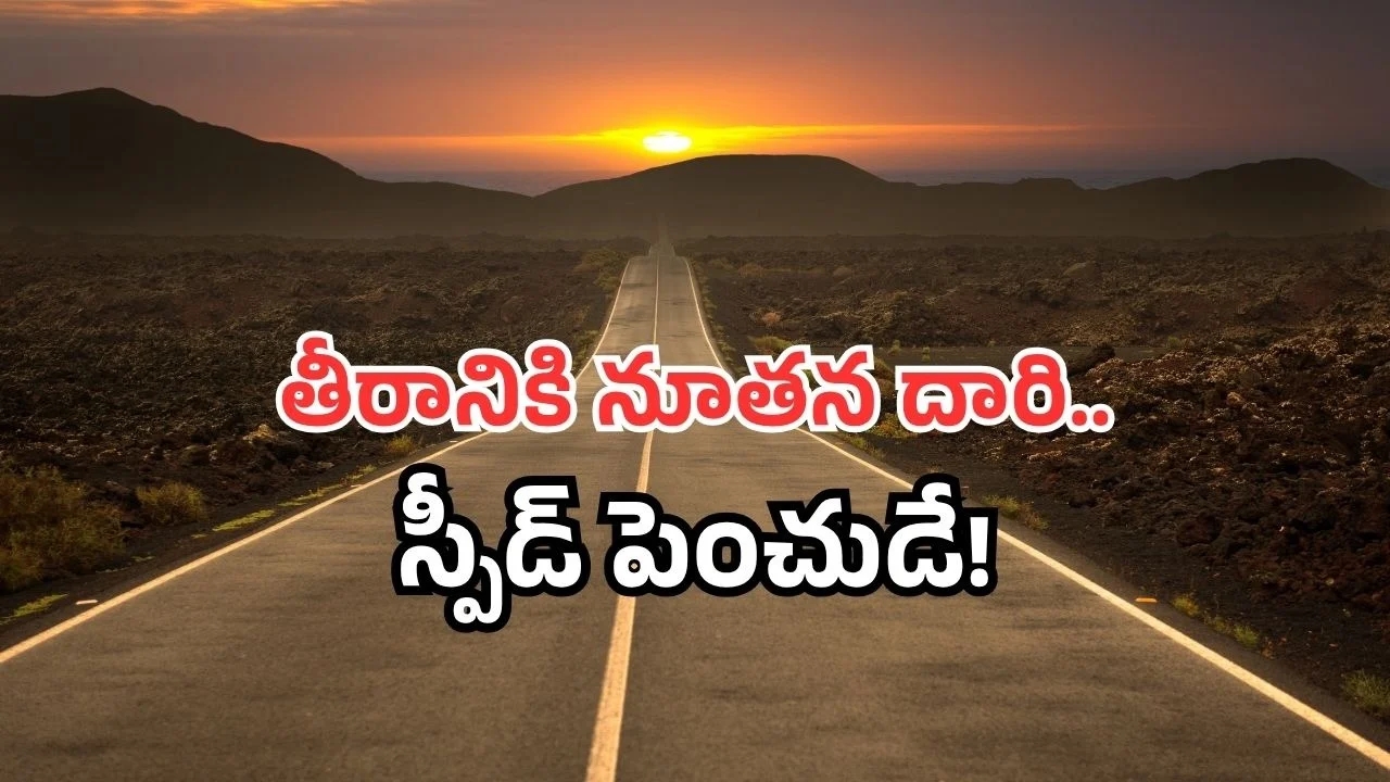 AP New National Highway: ఏపీకి కొత్త నేషనల్ హైవే.. సాగర తీరానికి కళ వచ్చేసిందోచ్!