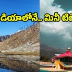 Mini Tibet: ఇండియాలోనే మినీ టిబెట్.. ఇక్కడి ప్రకృతి అందాలకు మైమరచిపోవడం ఖాయం