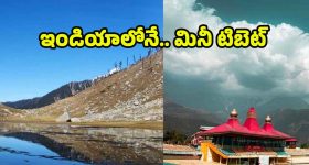 Mini Tibet: ఇండియాలోనే మినీ టిబెట్.. ఇక్కడి ప్రకృతి అందాలకు మైమరచిపోవడం ఖాయం