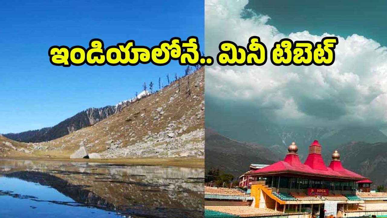 Mini Tibet: ఇండియాలోనే మినీ టిబెట్.. ఇక్కడి ప్రకృతి అందాలకు మైమరచిపోవడం ఖాయం