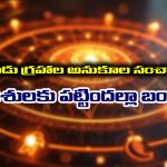 Triple Transit: మూడు గ్రహాల అనుకూల సంచారం – ఆ 6 రాశుల వారికి పట్టిందల్లా బంగారమే