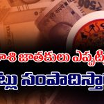 Zodiac Signs: ఈ రాశుల్లో జన్మించిన వారు ఎప్పటికైనా కోట్లు సంపాదిస్తారట