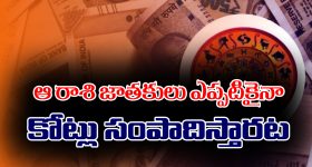 Zodiac Signs: ఈ రాశుల్లో జన్మించిన వారు ఎప్పటికైనా కోట్లు సంపాదిస్తారట