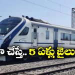 Indian Railways: రైలు వెళ్తుంటే సరదాగా కూడా ఆ పని చెయ్యకండి, కుర్రాళ్లూ మీకే ఈ హెచ్చరిక!