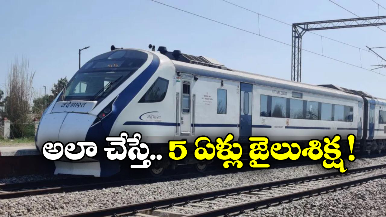 Indian Railways: రైలు వెళ్తుంటే సరదాగా కూడా ఆ పని చెయ్యకండి, కుర్రాళ్లూ మీకే ఈ హెచ్చరిక!