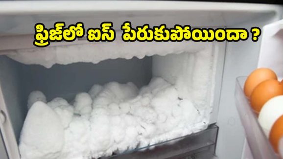 Fridge Extra Ice: ఫ్రిజ్‌లో ఐస్ పేరుకుపోయిందా ? ఈ టిప్స్ పాటిస్తే..ప్రాబ్లమ్ సాల్వ్
