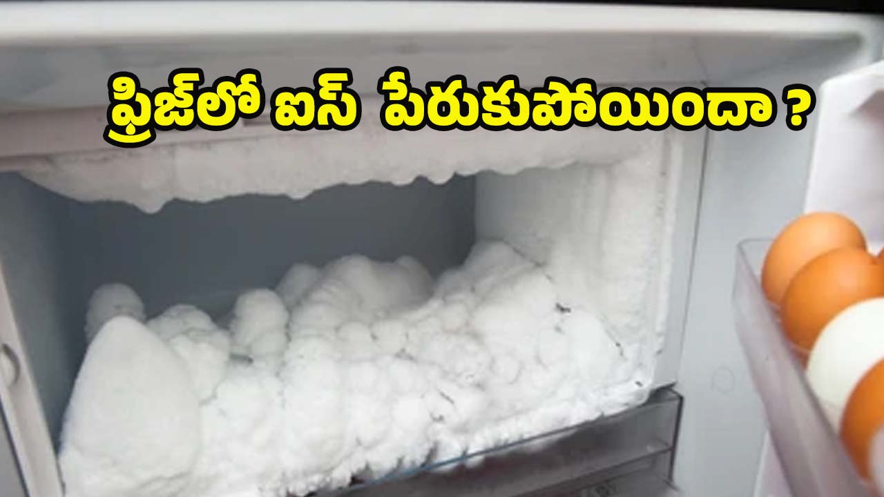Fridge Extra Ice: ఫ్రిజ్‌లో ఐస్ పేరుకుపోయిందా ? ఈ టిప్స్ పాటిస్తే..ప్రాబ్లమ్ సాల్వ్