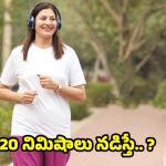Benefits Of Walking: డైలీ 20 నిమిషాలు నడిస్తే.. ఆశ్చర్యపోయే లాభాలు !