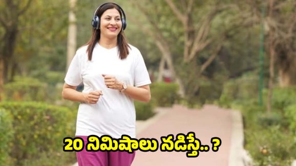 Benefits Of Walking: డైలీ 20 నిమిషాలు నడిస్తే.. ఆశ్చర్యపోయే లాభాలు !