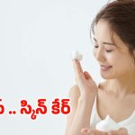 Japanese Skin Care: జపనీస్ అందంగా ఉండటానికి.. కారణం ఇదే !