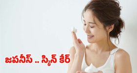 Japanese Skin Care: జపనీస్ అందంగా ఉండటానికి.. కారణం ఇదే !