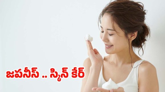 Japanese Skin Care: జపనీస్ అందంగా ఉండటానికి.. కారణం ఇదే !