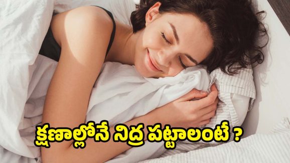 Healthy Sleep Habits: ఈ టిప్స్ పాటిస్తే.. క్షణాల్లోనే గాఢ నిద్ర