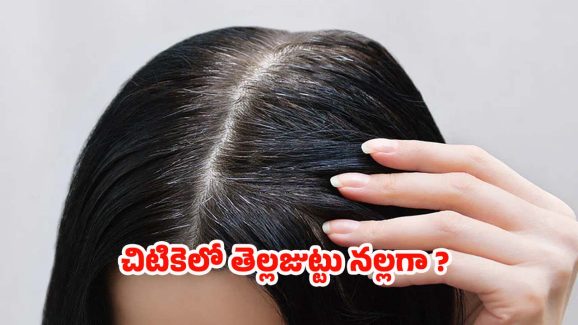 Tips For White Hair: టాప్ సీక్రెట్.. క్షణాల్లోనే తెల్లజుట్టు నల్లగా మార్చే చిట్కాలివిగో !