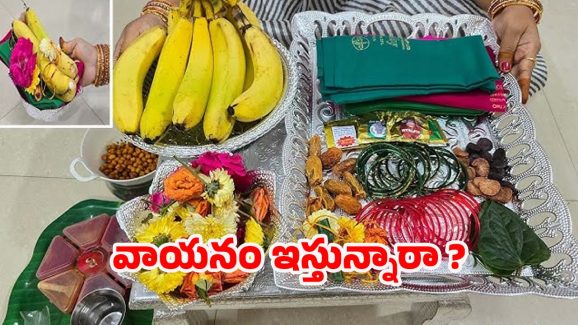 Sravana Masam 2025: శ్రావణ మాసంలో వాయనం ఎలా ఇవ్వాలి ? చేయకూడని పొరపాట్లు ఏంటి ?