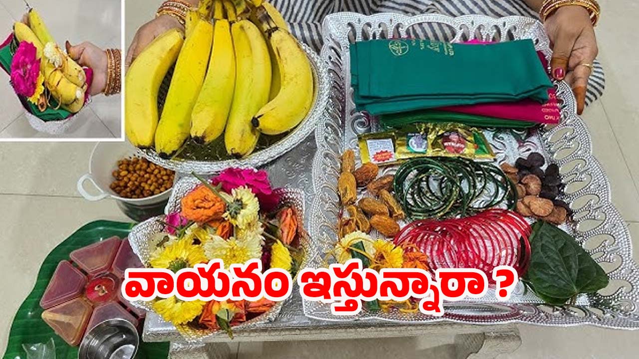 Sravana Masam 2025: శ్రావణ మాసంలో వాయనం ఎలా ఇవ్వాలి ? చేయకూడని పొరపాట్లు ఏంటి ?