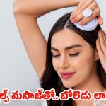 Scalp Massage: ఇలా స్కాల్ప్ మసాజ్‌ చేస్తే.. జుట్టు వద్దన్నా పెరుగుతుంది !
