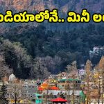 Mini London: ఇండియాలోనే మినీ లండన్.. ఒక్కసారైనా చూడాల్సిన ప్లేస్ !