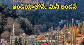 Mini London: ఇండియాలోనే మినీ లండన్.. ఒక్కసారైనా చూడాల్సిన ప్లేస్ !