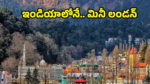 Mini London: ఇండియాలోనే మినీ లండన్.. ఒక్కసారైనా చూడాల్సిన ప్లేస్ !