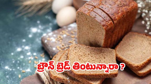 Brown Bread: బ్రౌన్ బ్రెడ్ ఎక్కువగా తింటే.. ఏమవుతుందో తెలుసా ?