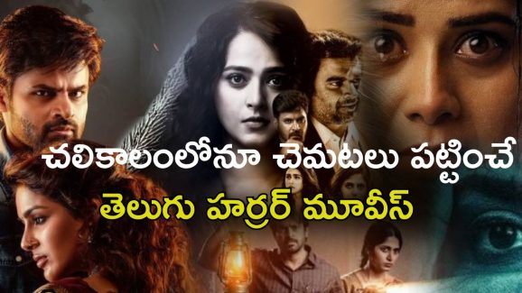 5 Best Telugu horror movies on OTT : టాప్ 5 తెలుగు హర్రర్ మూవీస్… వీటి ముందు హాలీవుడ్ సినిమాలు కూడా పనికిరావండోయ్