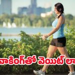 21 Days Walking Challenge: డైట్ ఫాలో అవ్వాల్సిన అవసరమే లేదు, 21 రోజులు వాకింగ్ చేస్తే.. ఈజీగా వెయిట్ లాస్
