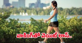 21 Days Walking Challenge: డైట్ ఫాలో అవ్వాల్సిన అవసరమే లేదు, 21 రోజులు వాకింగ్ చేస్తే.. ఈజీగా వెయిట్ లాస్