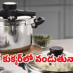 Pressure Cooker: ప్రెషర్ కుక్కర్ వాడుతున్నారా ? అయితే ఈ ఆరోగ్య సమస్యలు కొని తెచ్చుకున్నట్లే !