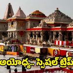 IRCTC Offers: IRCTC స్పెషల్ టూర్ ప్యాకేజీ.. అయోధ్య నుంచి రామేశ్వరం, 17 రోజుల ట్రిప్