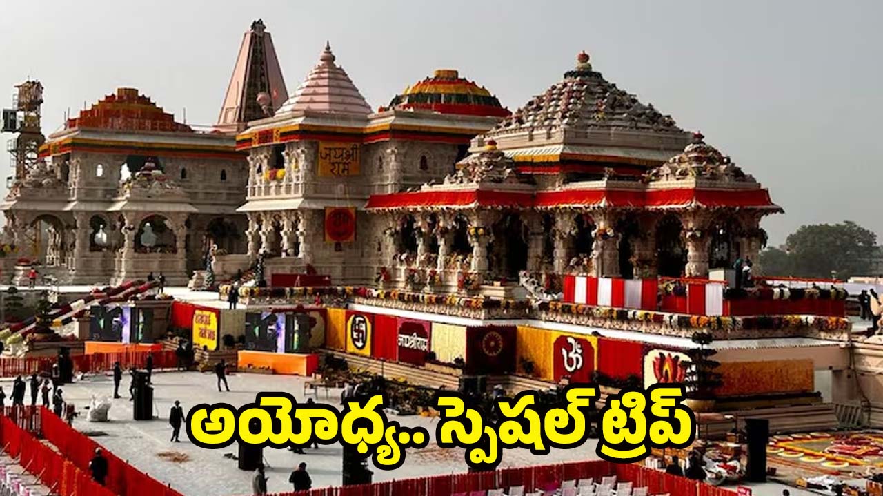IRCTC Offers: IRCTC స్పెషల్ టూర్ ప్యాకేజీ.. అయోధ్య నుంచి రామేశ్వరం, 17 రోజుల ట్రిప్