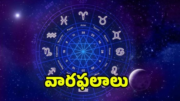 Weekly Horoscope: ఈ వారం 4 రాశుల వారు పట్టిందల్లా బంగారం, మీకు మాత్రం కష్టాలు తప్పవు
