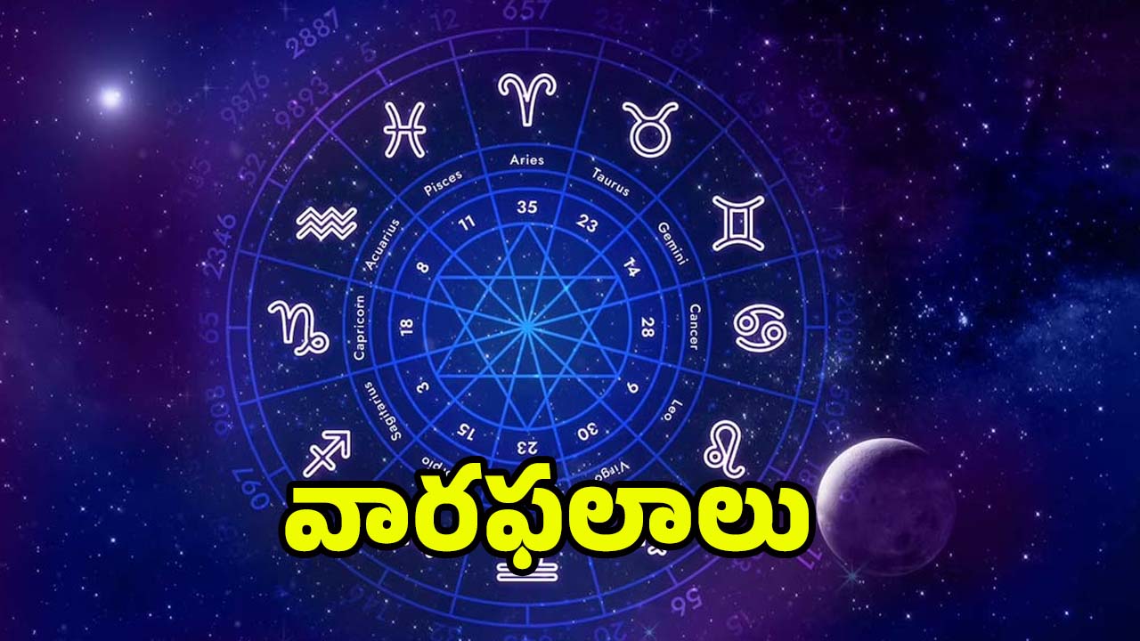 Weekly Horoscope: ఈ వారం 4 రాశుల వారు పట్టిందల్లా బంగారం, మీకు మాత్రం కష్టాలు తప్పవు