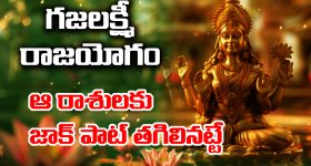 Gaja Lakshmi Yoga: మిథున రాశిలోకి శుక్రుడు - ఆ ఐదు రాశులకు గజలక్ష్మీ యోగం - అపర కుబేరులు అవ్వడం ఖాయం