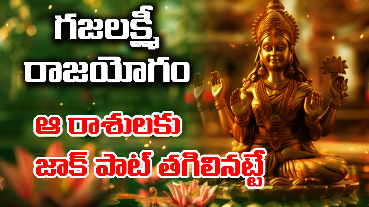 Gaja Lakshmi Yoga: మిథున రాశిలోకి శుక్రుడు – ఆ ఐదు రాశులకు గజలక్ష్మీ యోగం – అపర కుబేరులు అవ్వడం ఖాయం