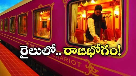 Expensive Trains Journey: ఇండియాలో ఈ రైళ్లు ఎక్కాలంటే ఆస్తులు అమ్ముకోవాలి.. ఒక్క టికెట్ ధర ఎంతో తెలుసా?