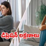 Depression Symptoms: డిప్రెషన్‌లో ఉన్నారని తెలిపే సంకేతాలివే !