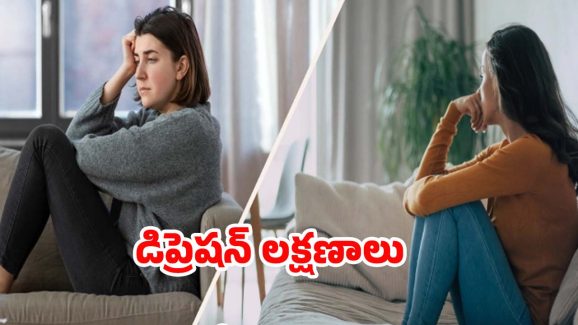 Depression Symptoms: డిప్రెషన్లో ఉన్నారని తెలిపే సంకేతాలివే ! Depression Symptoms: డిప్రెషన్లో ఉన్నారని తెలిపే సంకేతాలివే !