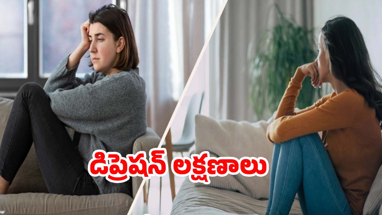 Depression Symptoms: డిప్రెషన్‌లో ఉన్నారని తెలిపే సంకేతాలివే !