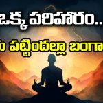 Tuesday: మంగళవారం ఇలా చేస్తే మీరు పట్టిందల్లా బంగారమే
