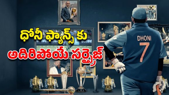 OTT Movie : ‘కెప్టెన్ కూల్’ డాక్యుసిరీస్ అవుట్… టైమింగ్ తక్కువే… ఏ ఓటీటీలో స్ట్రీమింగ్ అవుతుందో తెలుసా ?