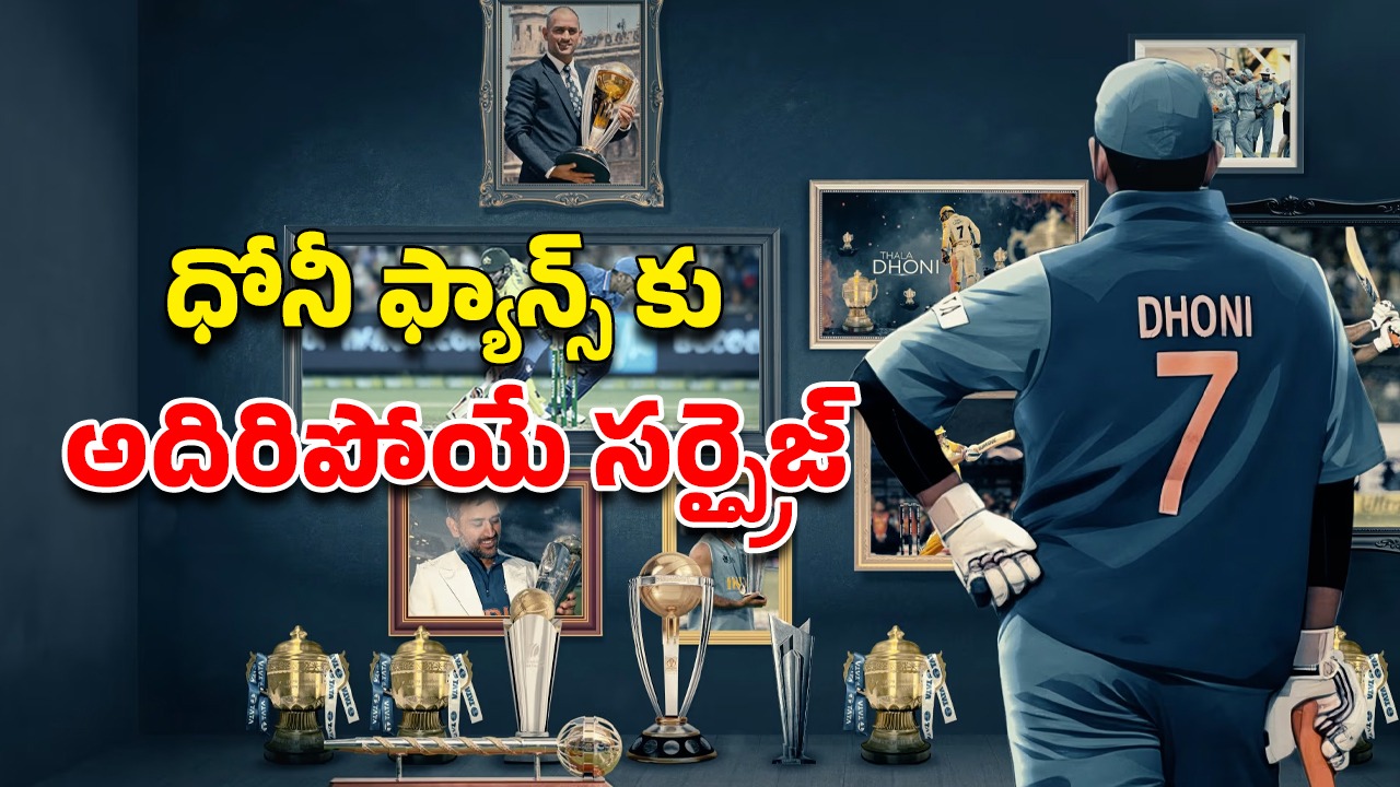 OTT Movie : ‘కెప్టెన్ కూల్’ డాక్యుసిరీస్ అవుట్… టైమింగ్ తక్కువే… ఏ ఓటీటీలో స్ట్రీమింగ్ అవుతుందో తెలుసా ?