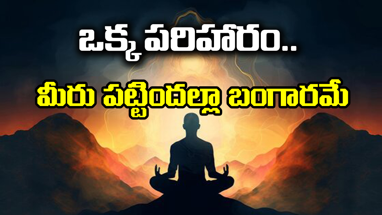 Tuesday: మంగళవారం ఇలా చేస్తే మీరు పట్టిందల్లా బంగారమే