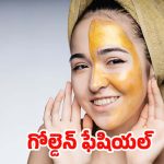 Gold Facial: ఇంట్లోనే గోల్డెన్ ఫేషియల్.. సింపుల్‌గా ఇలా చేసుకోండి !