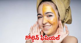 Gold Facial: ఇంట్లోనే గోల్డెన్ ఫేషియల్.. సింపుల్‌గా ఇలా చేసుకోండి !