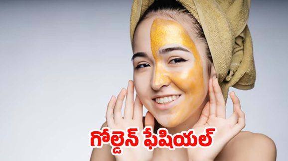 Gold Facial: ఇంట్లోనే గోల్డెన్ ఫేషియల్.. సింపుల్‌గా ఇలా చేసుకోండి !