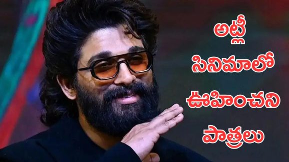 AA22xA6 : నాలుగు పాత్రల్లో అల్లు అర్జున్, ఇదెక్కడి ట్విస్ట్ భాయ్.?